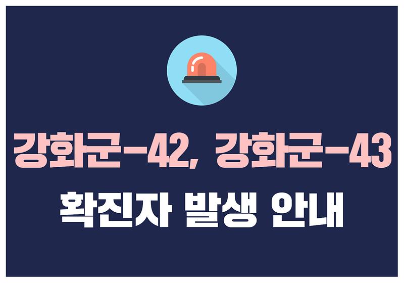 강화군 #42 #43 확진자 발생 안내 사진